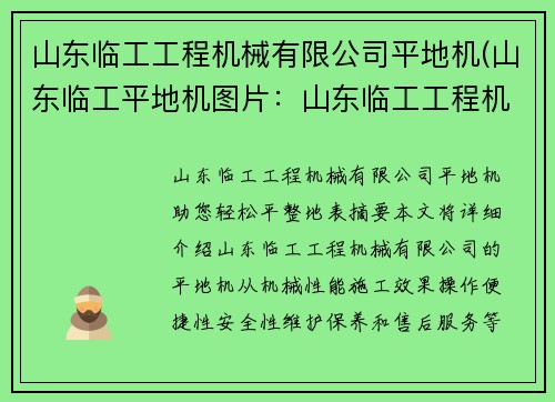 山东临工工程机械有限公司平地机(山东临工平地机图片：山东临工工程机械有限公司平地机助您轻松平整地表)