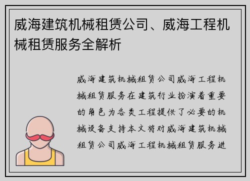 威海建筑机械租赁公司、威海工程机械租赁服务全解析