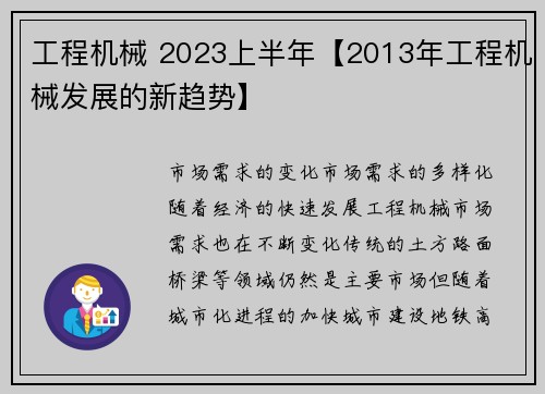 工程机械 2023上半年【2013年工程机械发展的新趋势】