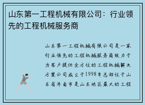 山东第一工程机械有限公司：行业领先的工程机械服务商