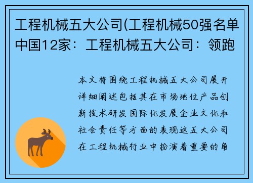 工程机械五大公司(工程机械50强名单中国12家：工程机械五大公司：领跑行业的巨头)