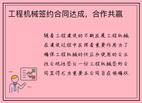 工程机械签约合同达成，合作共赢