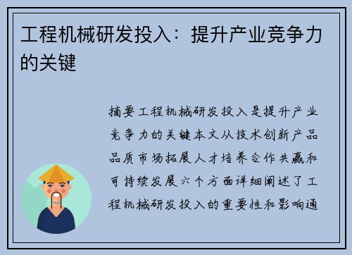 工程机械研发投入：提升产业竞争力的关键