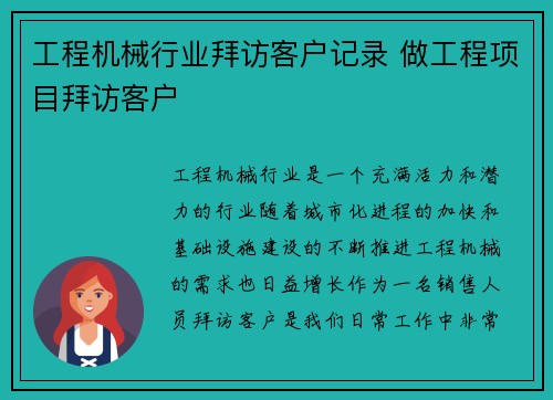 工程机械行业拜访客户记录 做工程项目拜访客户