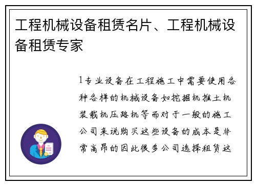 工程机械设备租赁名片、工程机械设备租赁专家