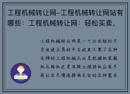 工程机械转让网-工程机械转让网站有哪些：工程机械转让网：轻松买卖，快速交易