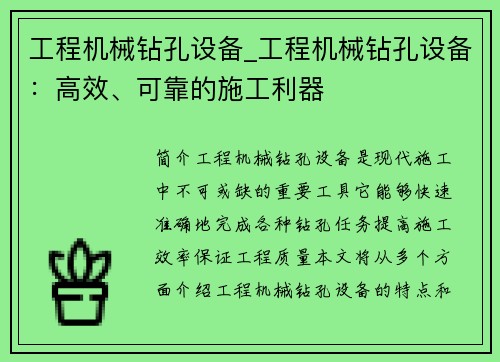 工程机械钻孔设备_工程机械钻孔设备：高效、可靠的施工利器