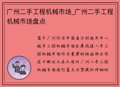 广州二手工程机械市场_广州二手工程机械市场盘点