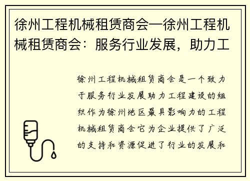 徐州工程机械租赁商会—徐州工程机械租赁商会：服务行业发展，助力工程建设