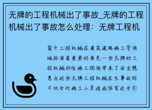 无牌的工程机械出了事故_无牌的工程机械出了事故怎么处理：无牌工程机械发生事故，引发安全警示