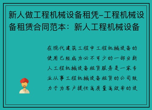 新人做工程机械设备租凭-工程机械设备租赁合同范本：新人工程机械设备租赁服务