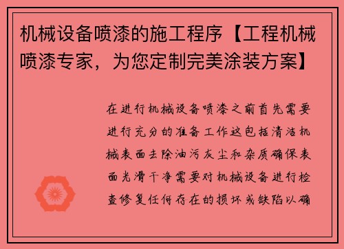 机械设备喷漆的施工程序【工程机械喷漆专家，为您定制完美涂装方案】