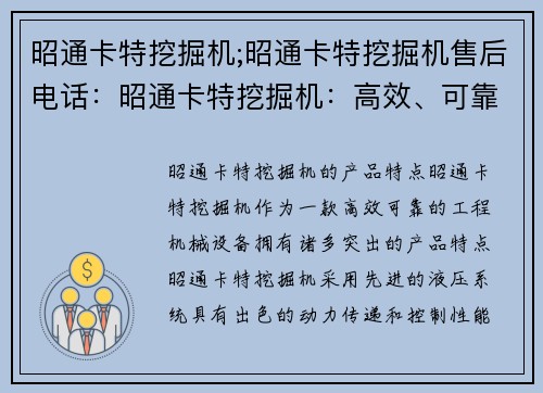 昭通卡特挖掘机;昭通卡特挖掘机售后电话：昭通卡特挖掘机：高效、可靠的工程利器