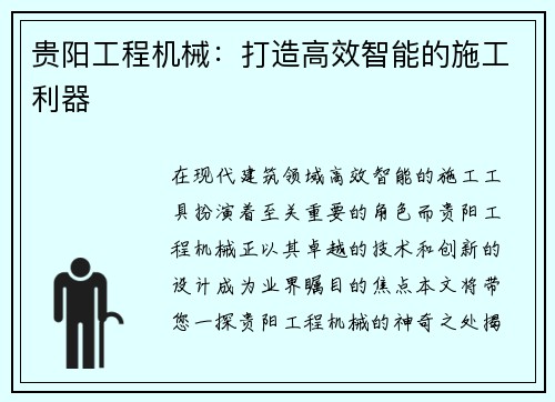 贵阳工程机械：打造高效智能的施工利器