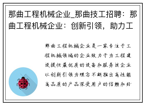 那曲工程机械企业_那曲技工招聘：那曲工程机械企业：创新引领，助力工程建设