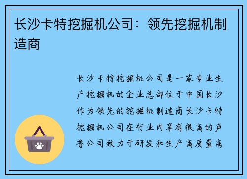 长沙卡特挖掘机公司：领先挖掘机制造商