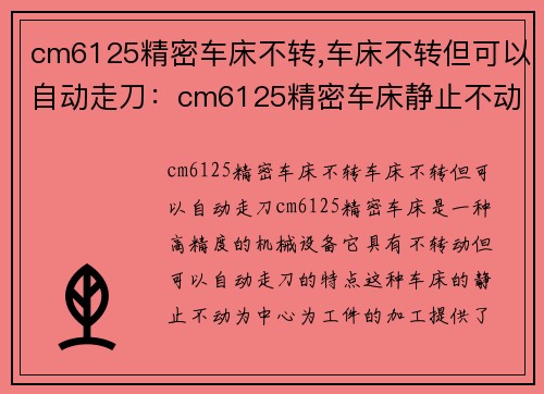 cm6125精密车床不转,车床不转但可以自动走刀：cm6125精密车床静止不动