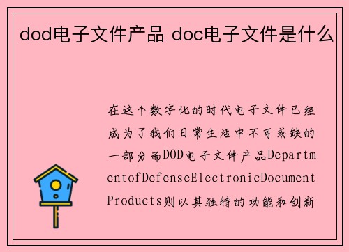 dod电子文件产品 doc电子文件是什么