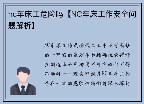 nc车床工危险吗【NC车床工作安全问题解析】