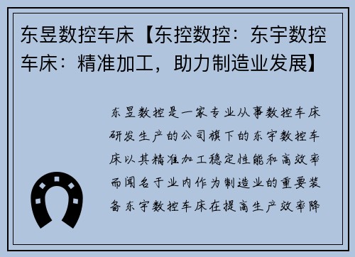 东昱数控车床【东控数控：东宇数控车床：精准加工，助力制造业发展】