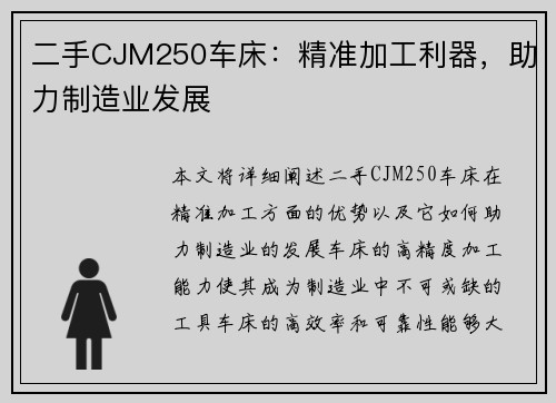 二手CJM250车床：精准加工利器，助力制造业发展