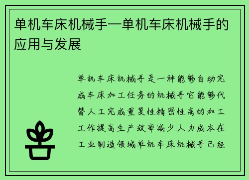 单机车床机械手—单机车床机械手的应用与发展