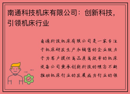 南通科技机床有限公司：创新科技，引领机床行业