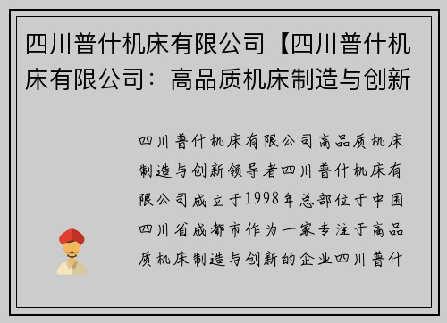 四川普什机床有限公司【四川普什机床有限公司：高品质机床制造与创新领导者】