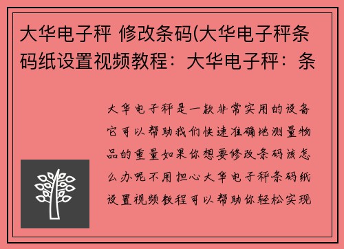 大华电子秤 修改条码(大华电子秤条码纸设置视频教程：大华电子秤：条码中心的创新突破)