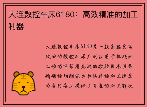 大连数控车床6180：高效精准的加工利器