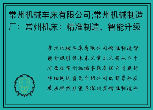 常州机械车床有限公司;常州机械制造厂：常州机床：精准制造，智能升级，引领未来