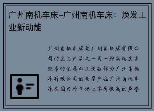 广州南机车床-广州南机车床：焕发工业新动能