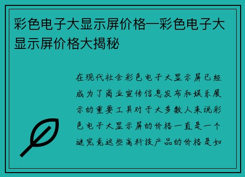 彩色电子大显示屏价格—彩色电子大显示屏价格大揭秘